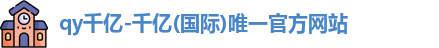 qy千亿